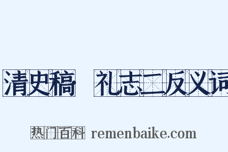 清史稿·礼志二反义词是什么意思的图片